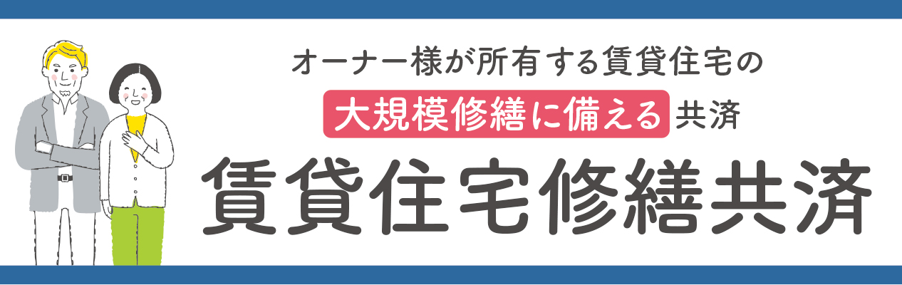 賃貸住宅修繕共済（大型修繕に備える共済）