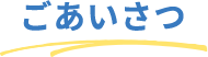 ごあいさつ