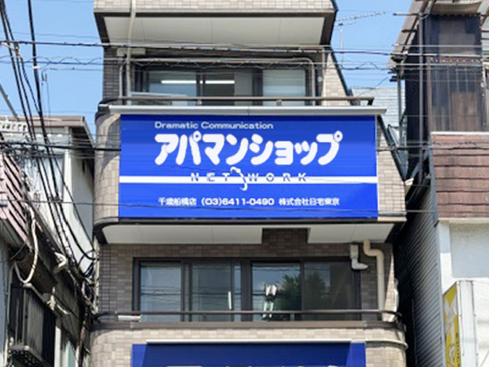 株式会社 日宅東京